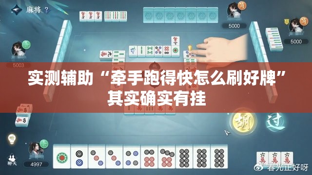 实测辅助“牵手跑得快怎么刷好牌	”其实确实有挂