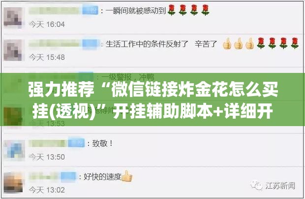强力推荐“微信链接炸金花怎么买挂(透视)”开挂辅助脚本+详细开挂安装教程