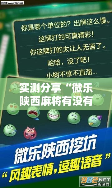 实测分享“微乐陕西麻将有没有做弊器”详细分享装挂步骤