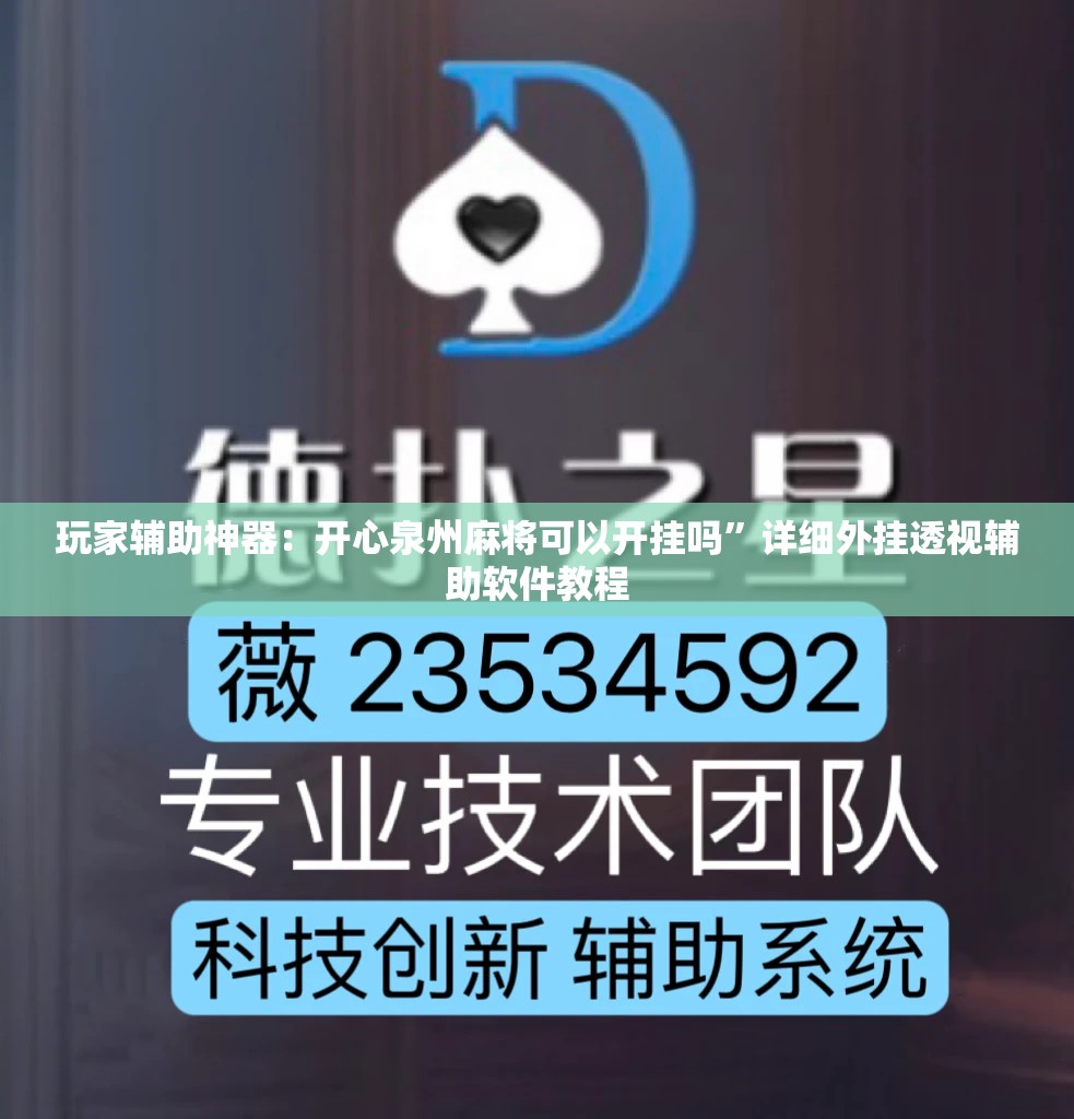 玩家辅助神器：开心泉州麻将可以开挂吗”详细外挂透视辅助软件教程