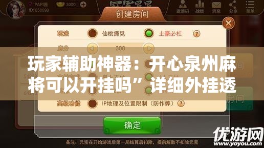 玩家辅助神器：开心泉州麻将可以开挂吗”详细外挂透视辅助软件教程