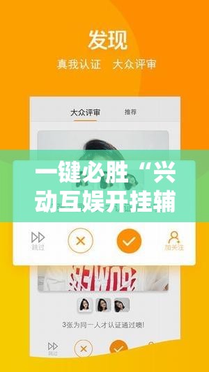 一键必胜“兴动互娱开挂辅助软件	”细辅助教程分享
