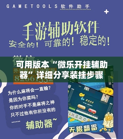 可用版本“微乐开挂辅助器”详细分享装挂步骤