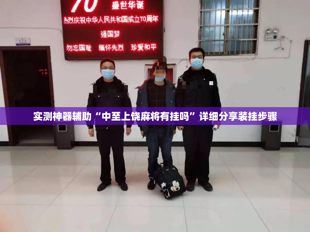 实测神器辅助“中至上饶麻将有挂吗”详细分享装挂步骤