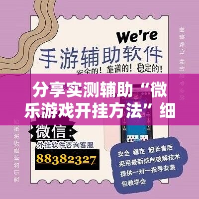 分享实测辅助“微乐游戏开挂方法	”细辅助教程分享