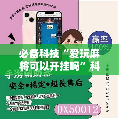 必备科技“爱玩麻将可以开挂吗”科技辅助神器手机版