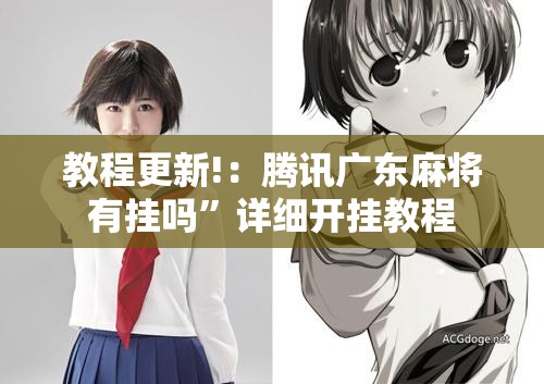 教程更新!：腾讯广东麻将有挂吗”详细开挂教程