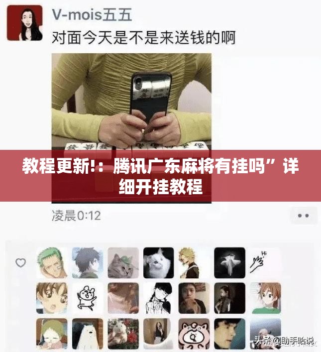 教程更新!：腾讯广东麻将有挂吗	”详细开挂教程