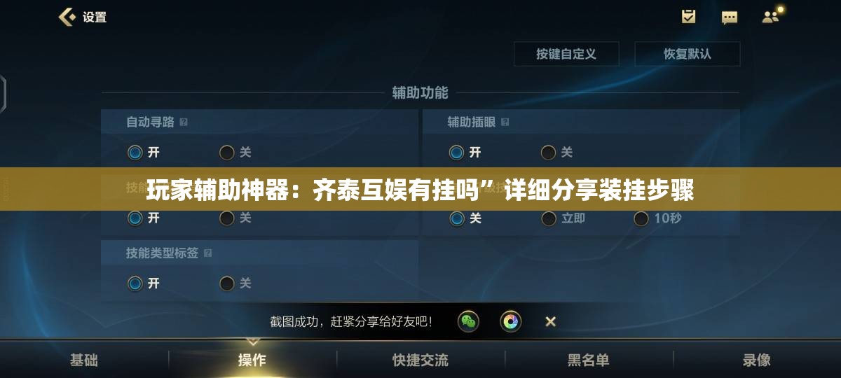 玩家辅助神器：齐泰互娱有挂吗”详细分享装挂步骤