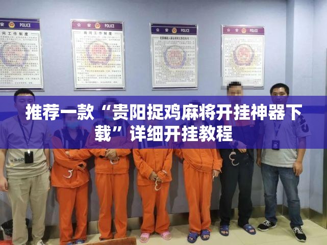 推荐一款“贵阳捉鸡麻将开挂神器下载”详细开挂教程