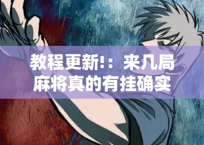 教程更新!：来几局麻将真的有挂确实有挂”详细开挂教程