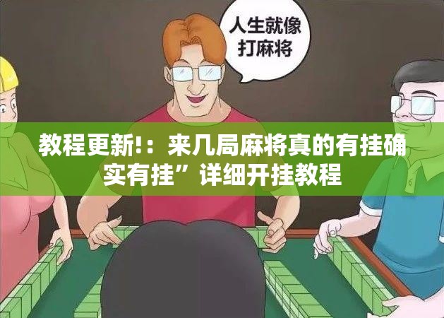 教程更新!：来几局麻将真的有挂确实有挂	”详细开挂教程