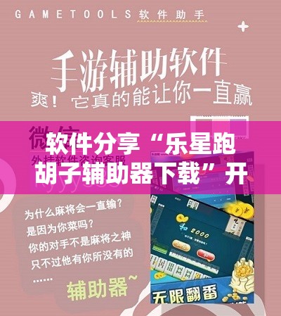 软件分享“乐星跑胡子辅助器下载”开挂详细教程