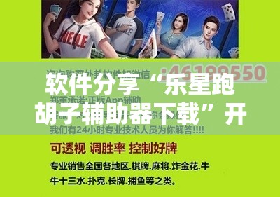软件分享“乐星跑胡子辅助器下载”开挂详细教程