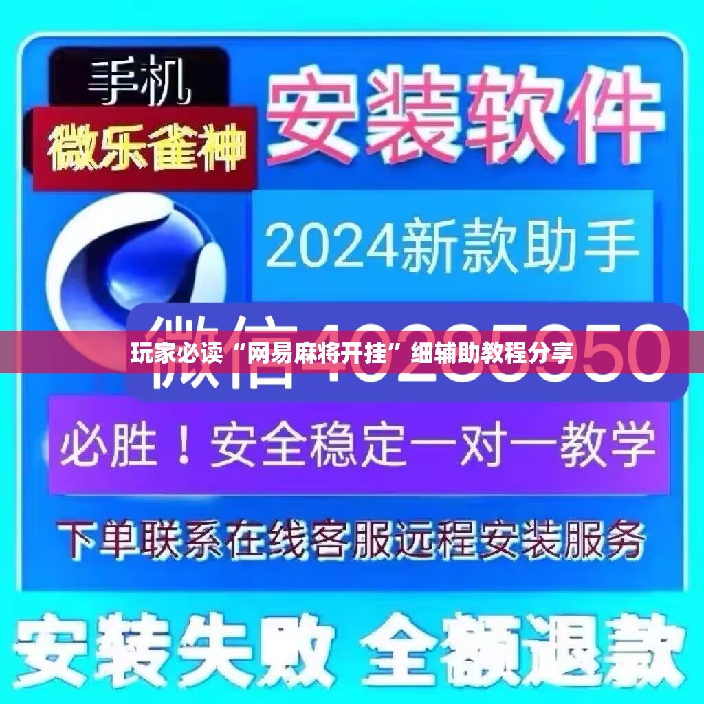 玩家必读“网易麻将开挂”细辅助教程分享