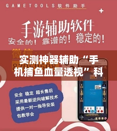 实测神器辅助“手机捕鱼血量透视”科技辅助神器手机版