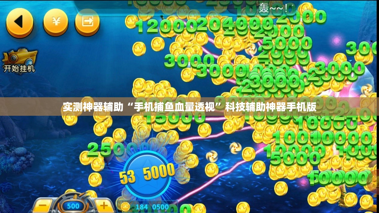 实测神器辅助“手机捕鱼血量透视”科技辅助神器手机版