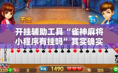 开挂辅助工具“雀神麻将小程序有挂吗”其实确实有挂