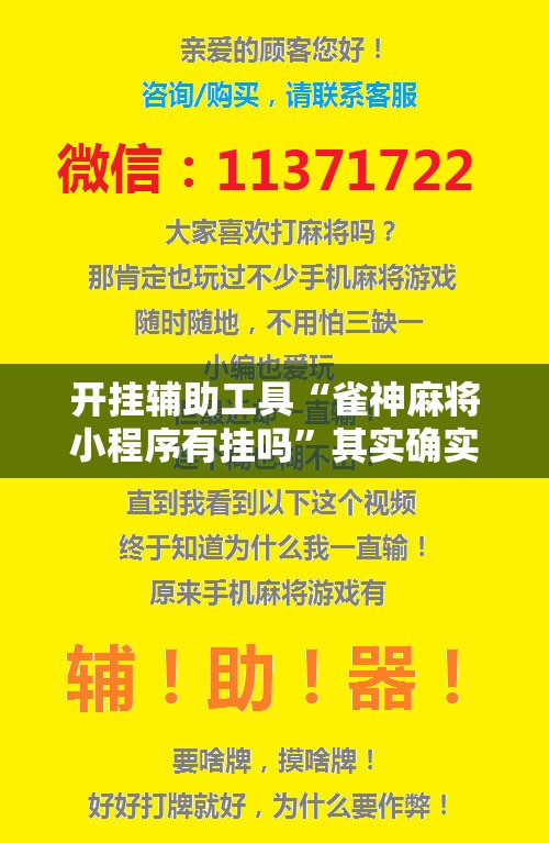 开挂辅助工具“雀神麻将小程序有挂吗”其实确实有挂