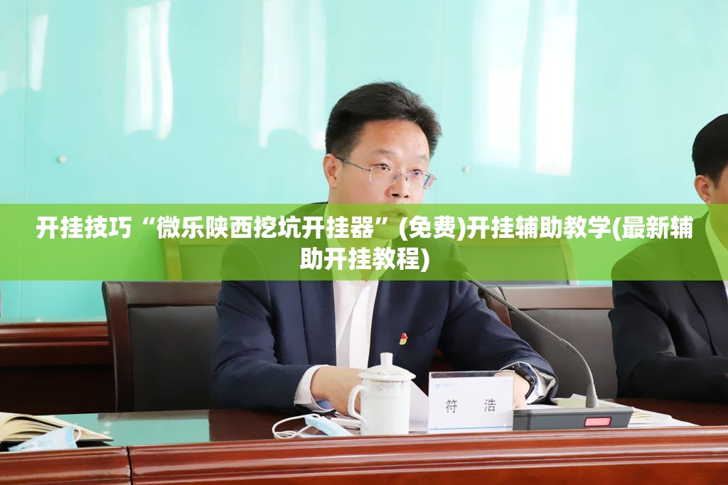 开挂技巧“微乐陕西挖坑开挂器”(免费)开挂辅助教学(最新辅助开挂教程)