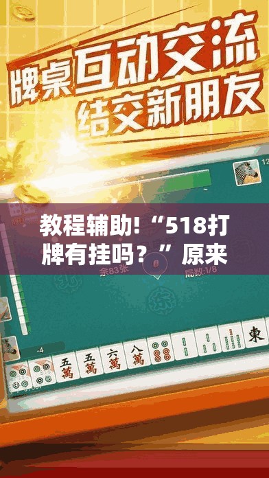 教程辅助!“518打牌有挂吗？”原来可以开挂
