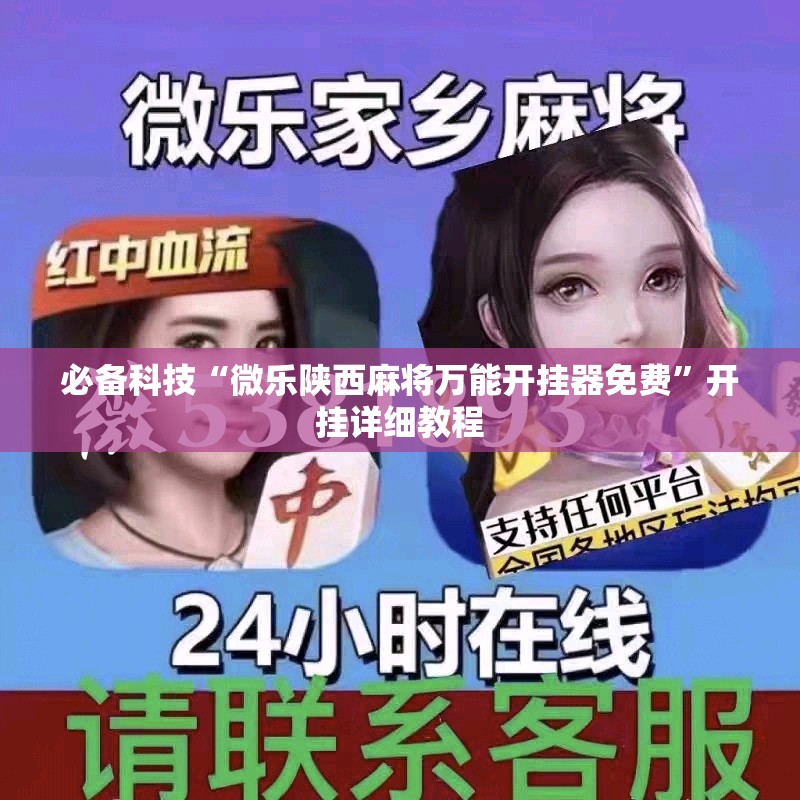 必备科技“微乐陕西麻将万能开挂器免费”开挂详细教程