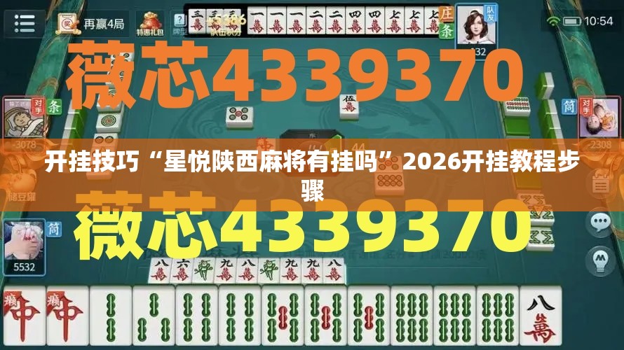 开挂技巧“星悦陕西麻将有挂吗”2026开挂教程步骤