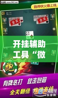 开挂辅助工具“微乐捉鸡麻将开挂免费下载”开挂(透视)最新辅助详细