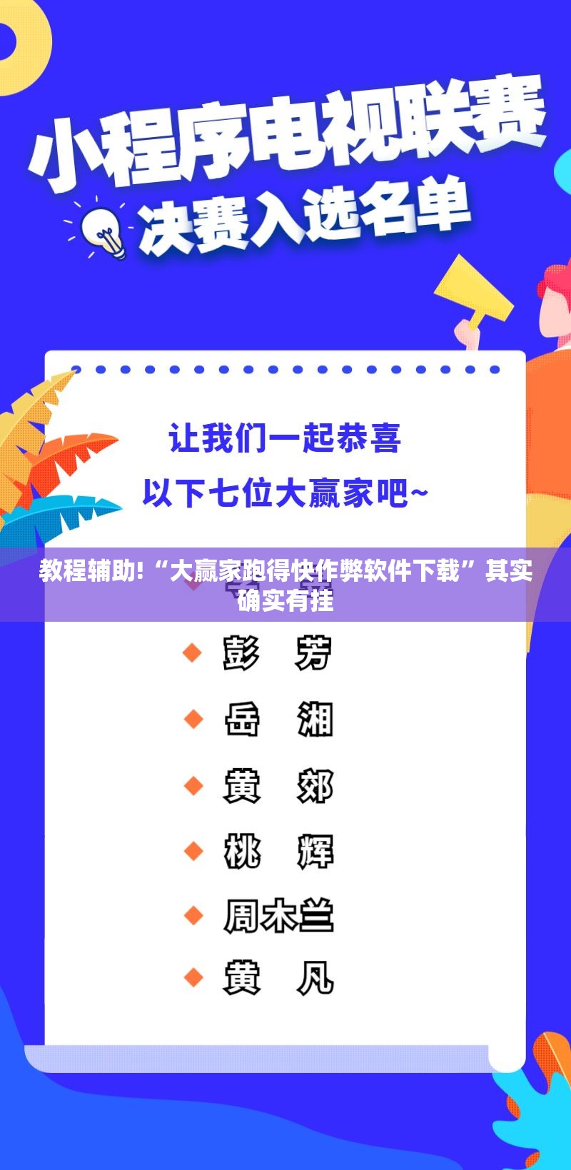 教程辅助!“大赢家跑得快作弊软件下载	”其实确实有挂