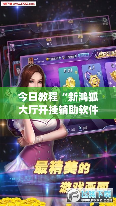 今日教程“新鸿狐大厅开挂辅助软件”(透视)其实确实有挂