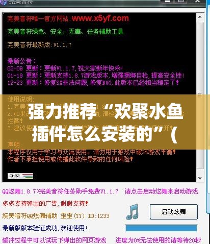 强力推荐“欢聚水鱼插件怎么安装的”(免费)开挂辅助教学(最新辅助开挂教程)