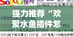 强力推荐“欢聚水鱼插件怎么安装的”(免费)开挂辅助教学(最新辅助开挂教程)