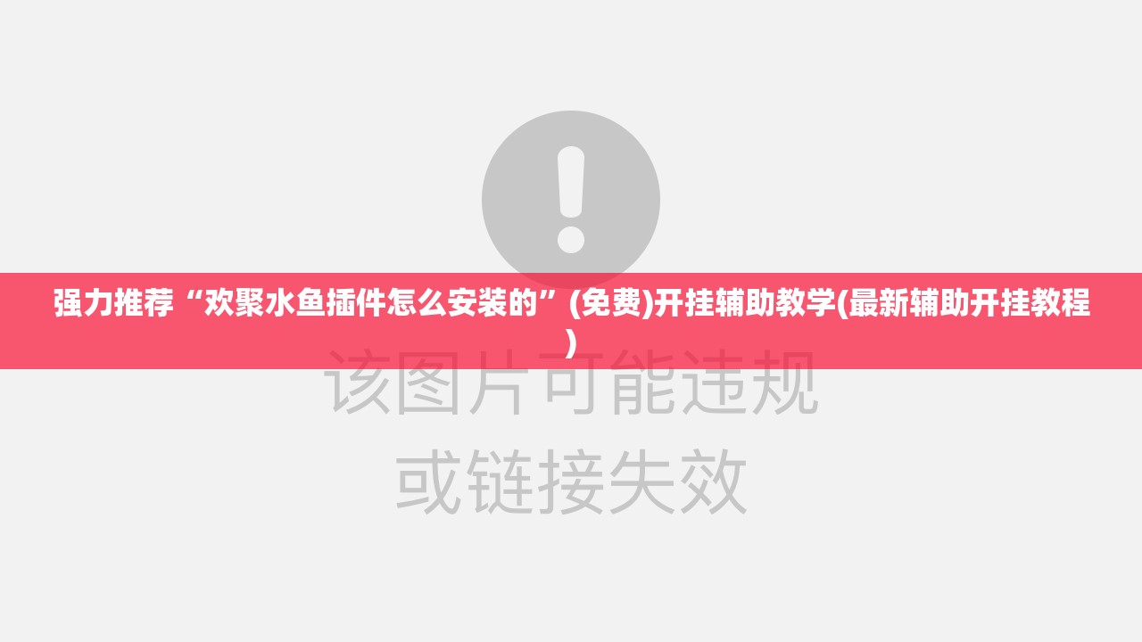 强力推荐“欢聚水鱼插件怎么安装的	”(免费)开挂辅助教学(最新辅助开挂教程)