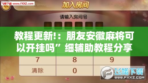 教程更新!：朋友安徽麻将可以开挂吗	”细辅助教程分享