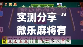 实测分享“微乐麻将有挂没有”(免费)开挂辅助教学(最新辅助开挂教程)