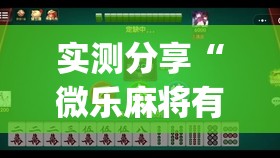 实测分享“微乐麻将有挂没有”(免费)开挂辅助教学(最新辅助开挂教程)