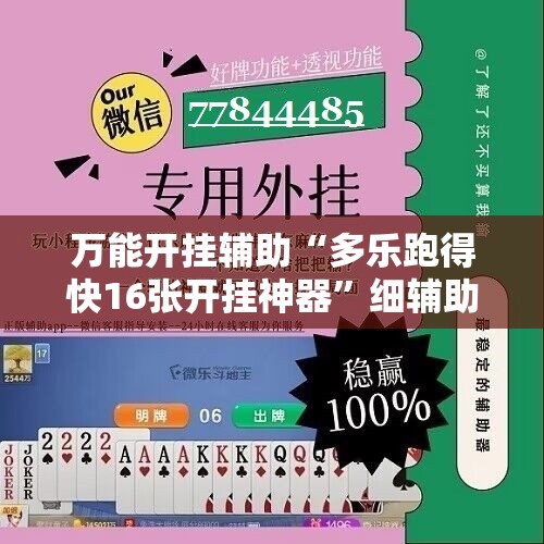万能开挂辅助“多乐跑得快16张开挂神器”细辅助教程分享