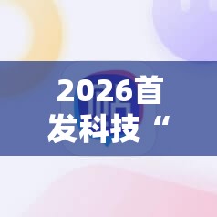 2026首发科技“雀神广东麻将老是输怎么办	”2026开挂教程步骤