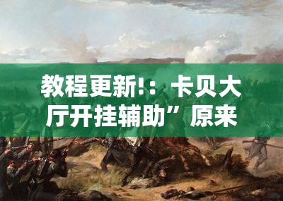 教程更新!：卡贝大厅开挂辅助”原来可以开挂