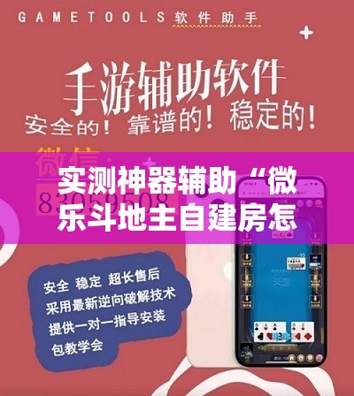 实测神器辅助“微乐斗地主自建房怎么拿好牌”开挂详细教程