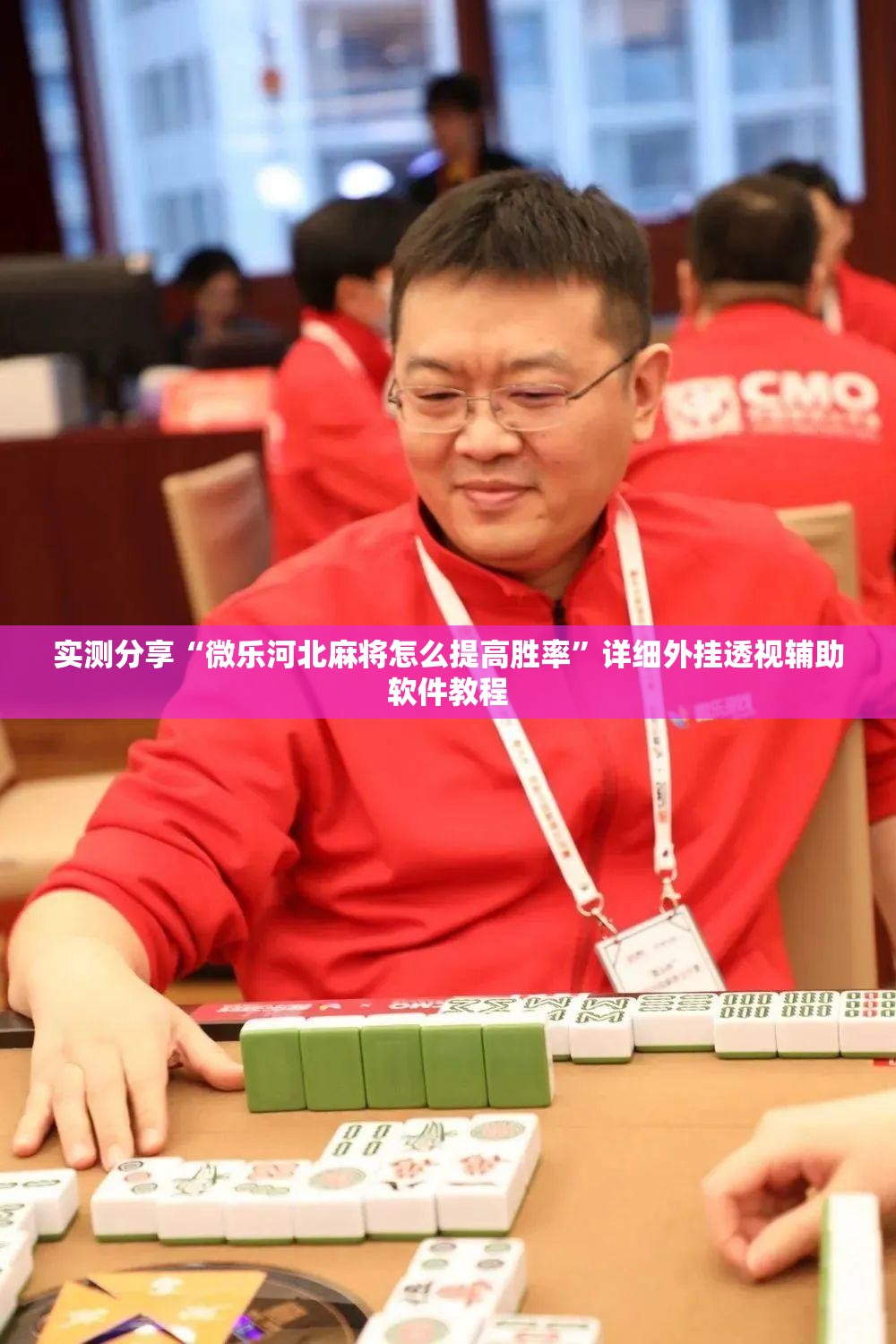 实测分享“微乐河北麻将怎么提高胜率”详细外挂透视辅助软件教程
