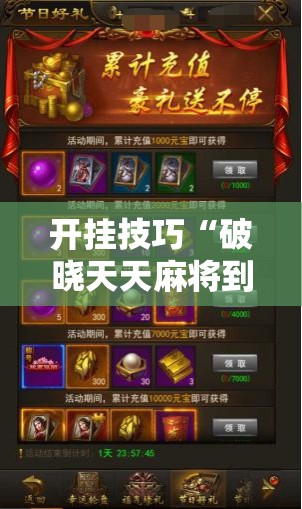 开挂技巧“破晓天天麻将到底有没有挂”开挂详细教程