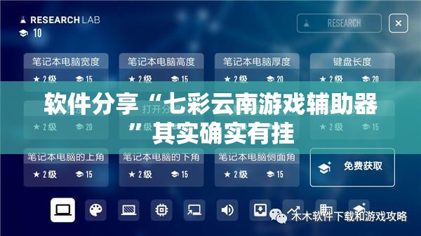 软件分享“七彩云南游戏辅助器	”其实确实有挂