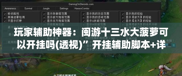 玩家辅助神器：闽游十三水大菠萝可以开挂吗(透视)”开挂辅助脚本+详细开挂安装教程