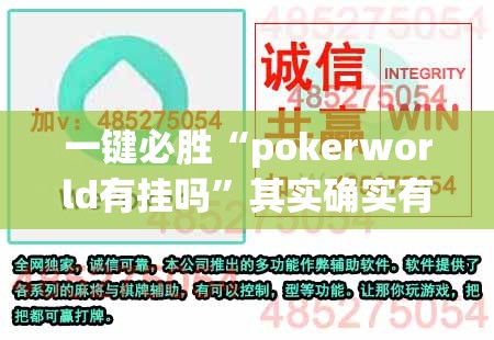 一键必胜“pokerworld有挂吗”其实确实有挂