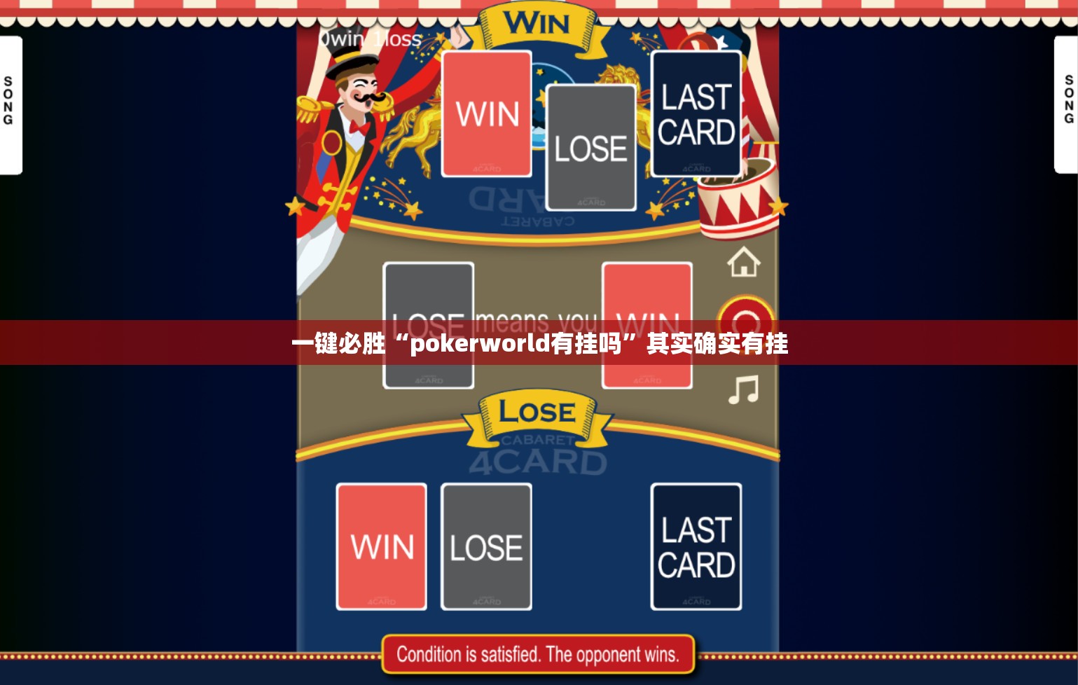 一键必胜“pokerworld有挂吗”其实确实有挂