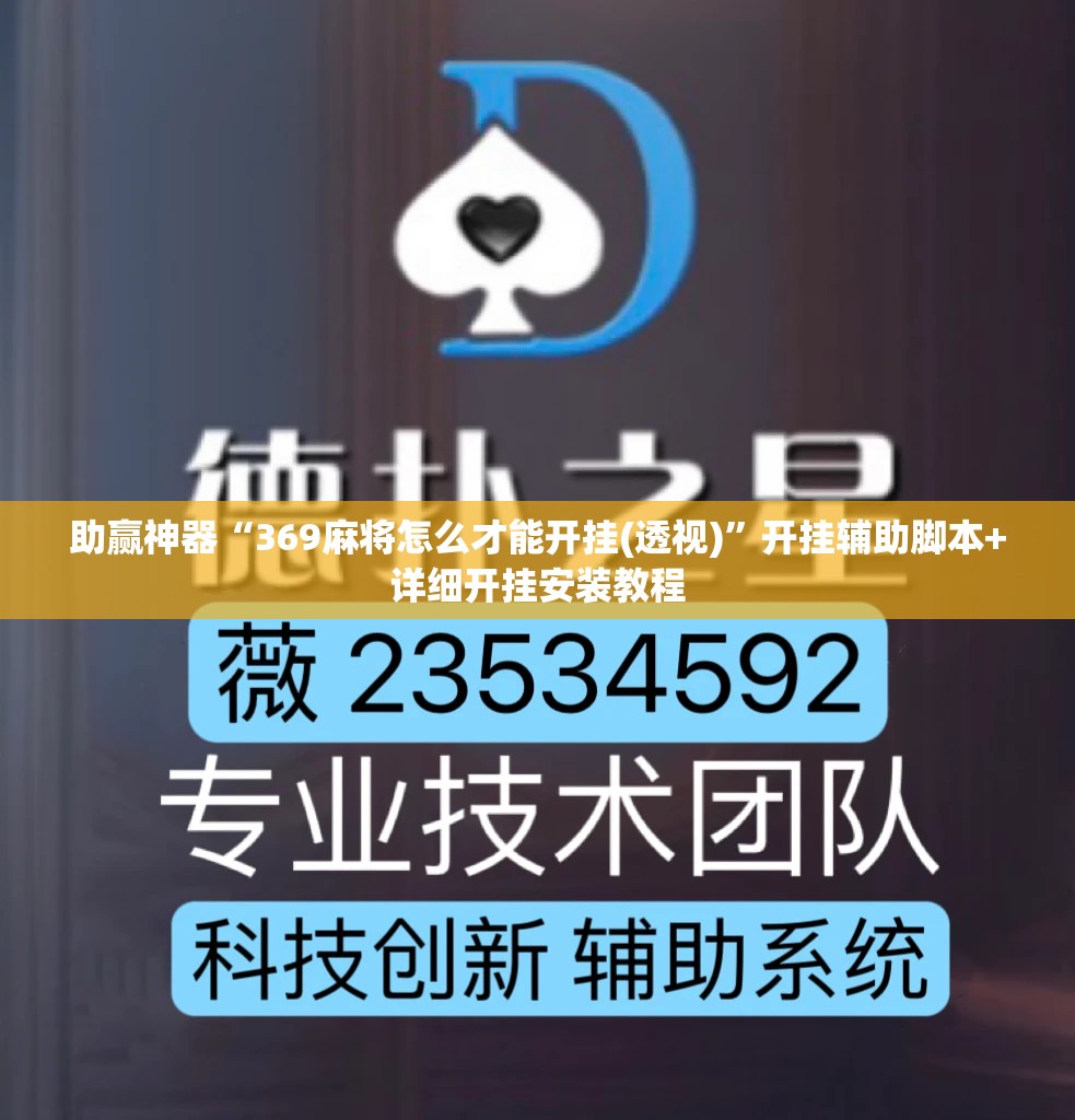助赢神器“369麻将怎么才能开挂(透视)”开挂辅助脚本+详细开挂安装教程