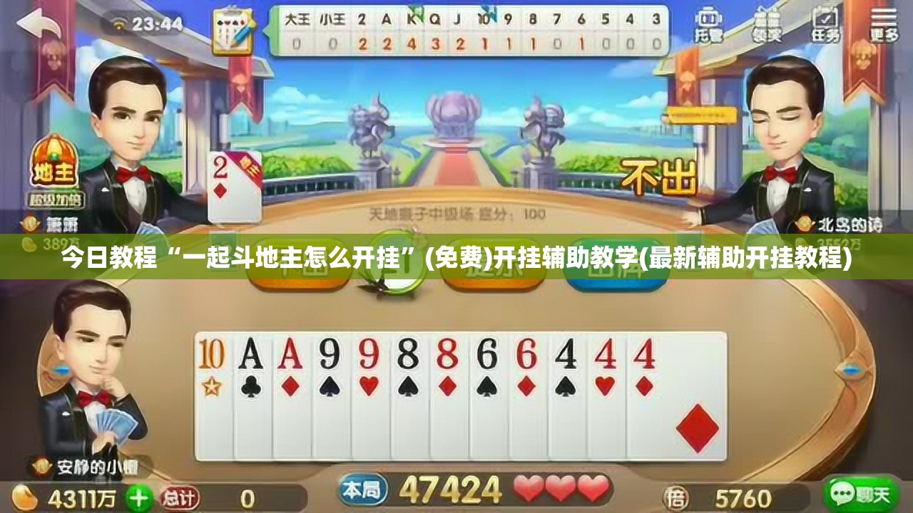今日教程“一起斗地主怎么开挂	”(免费)开挂辅助教学(最新辅助开挂教程)