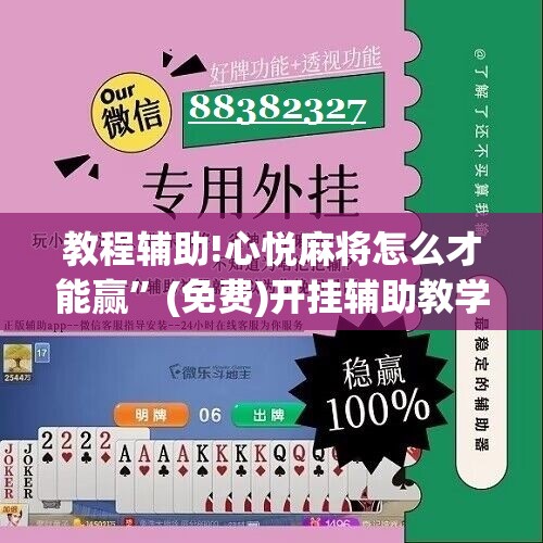 教程辅助!心悦麻将怎么才能赢”(免费)开挂辅助教学(最新辅助开挂教程)