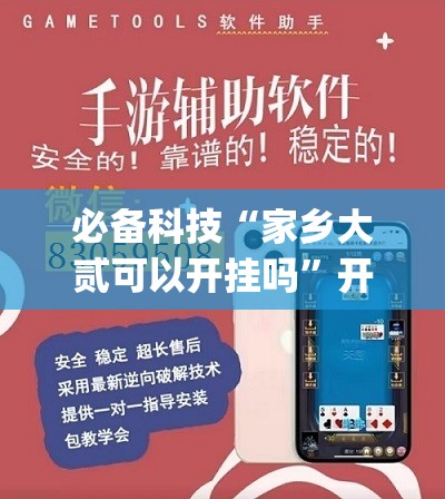 必备科技“家乡大贰可以开挂吗	”开挂(透视)辅助教程